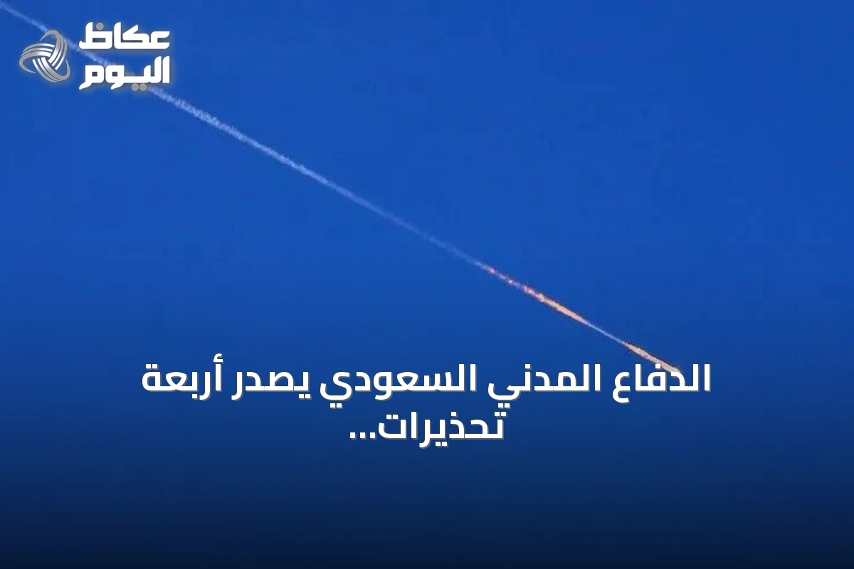 الدفاع المدني السعودي يصدر أربعة تحذيرات طارئة في نجران وعسير قبل إلغائها
