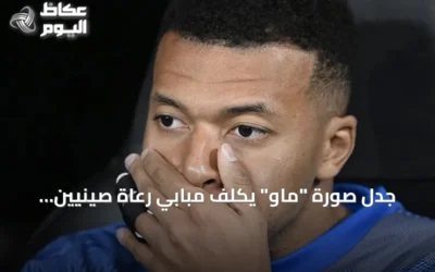 جدل صورة “ماو” يكلّف مبابي رعاة صينيين ويوقف بث مباريات ريال مدريد