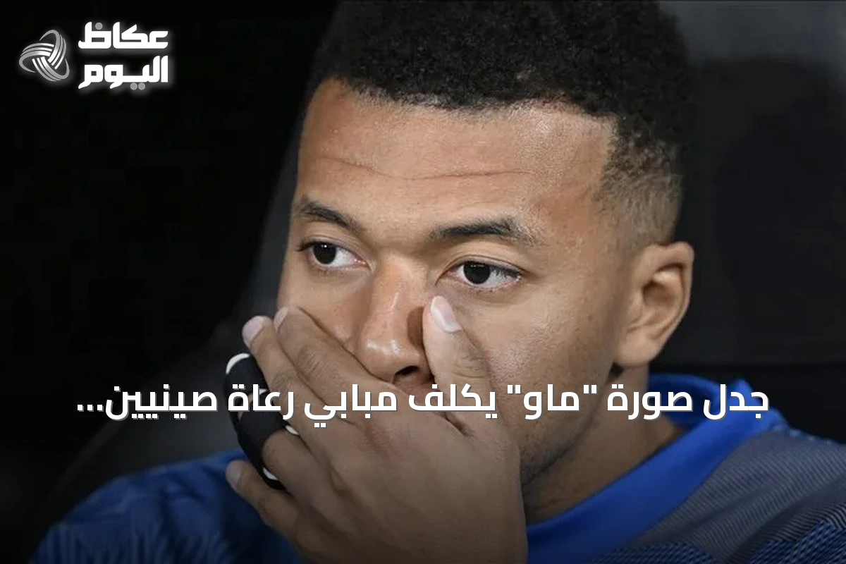 جدل صورة “ماو” يكلّف مبابي رعاة صينيين ويوقف بث مباريات ريال مدريد