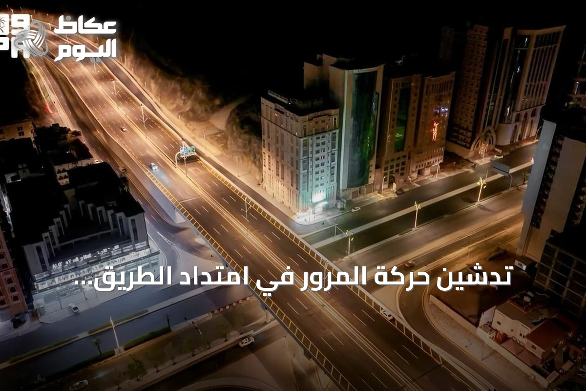 تدشين حركة المرور في امتداد الطريق الدائري الثالث بمكة المكرمة