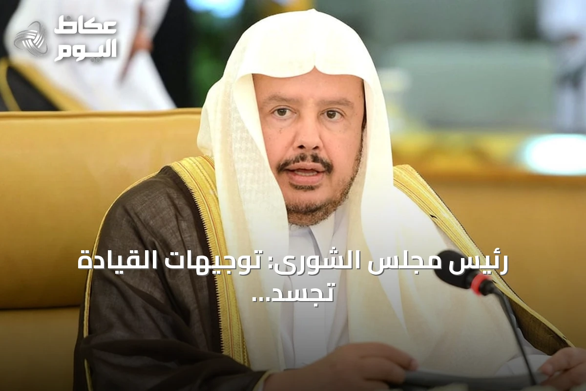 رئيس مجلس الشورى: توجيهات القيادة تجسّد العناية بالمواطن كغاية للتنمية