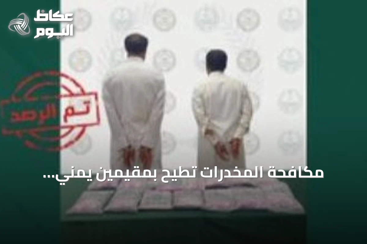 مكافحة المخدرات تطيح بمقيمين يمني وفلسطيني بتهمة ترويج الحشيش والكوكايين