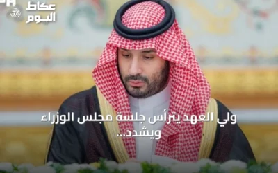 ولي العهد يترأس جلسة مجلس الوزراء ويشدد على محورية اتفاقية مكة للأمن الإقليمي