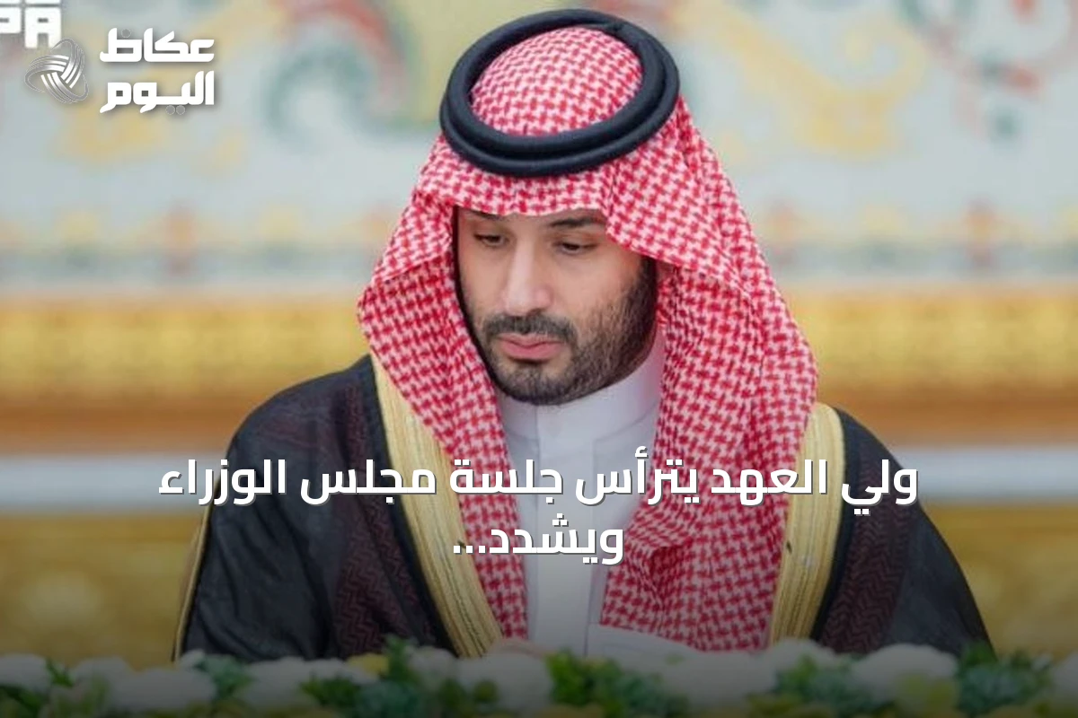 ولي العهد يترأس جلسة مجلس الوزراء ويشدد على محورية اتفاقية مكة للأمن الإقليمي