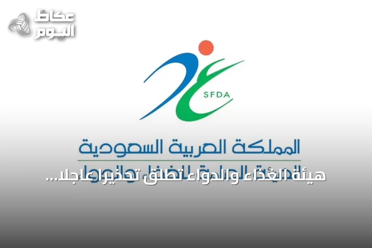 هيئة الغذاء والدواء تطلق تحذيراً عاجلاً من منتجات بروتين آرلا إثر احتمال تلوثها بقطع زجاجية