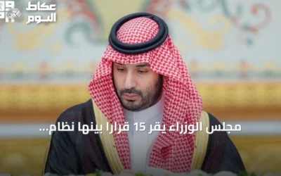 مجلس الوزراء يقر 15 قراراً بينها نظام المعاملات التجارية في جلسته اليوم برئاسة ولي العهد