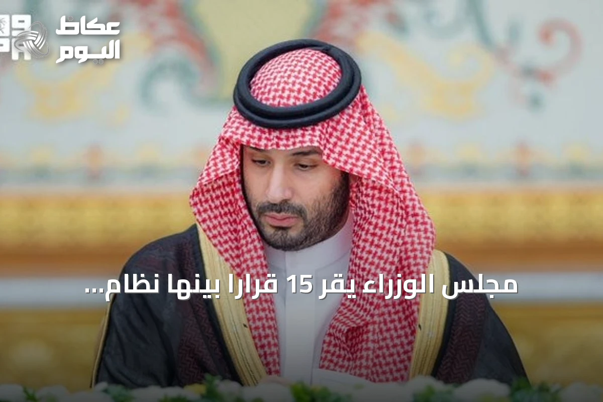 مجلس الوزراء يقر 15 قراراً بينها نظام المعاملات التجارية في جلسته اليوم برئاسة ولي العهد