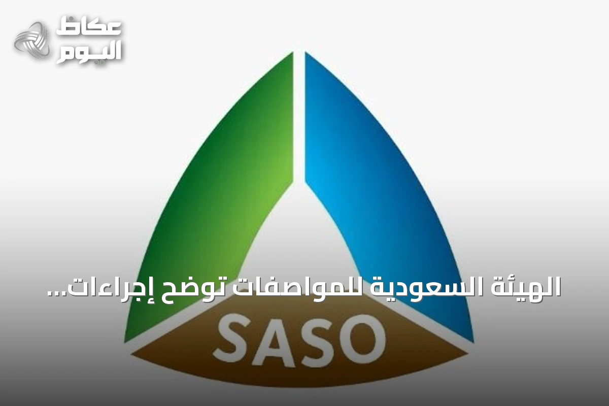 الهيئة السعودية للمواصفات توضح إجراءات الحصول على رخصة تشغيل المعدات الثقيلة