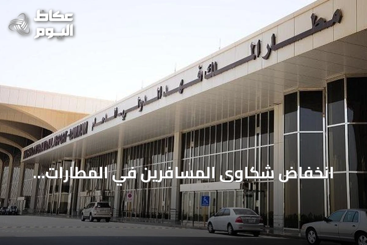 انخفاض شكاوى المسافرين في المطارات السعودية بنسبة 39% خلال سبتمبر 2026