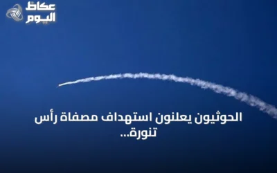الحوثيون يعلنون استهداف مصفاة رأس تنورة السعودية بصاروخ باليستي