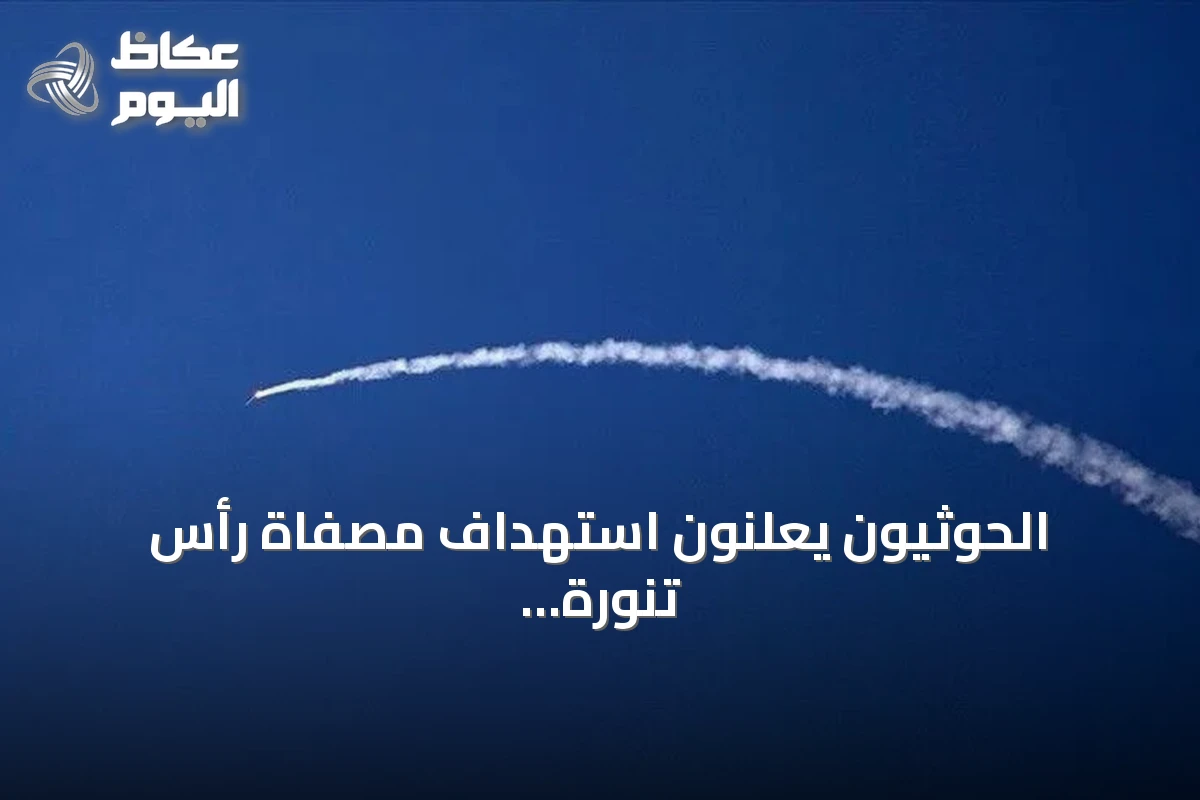 الحوثيون يعلنون استهداف مصفاة رأس تنورة السعودية بصاروخ باليستي