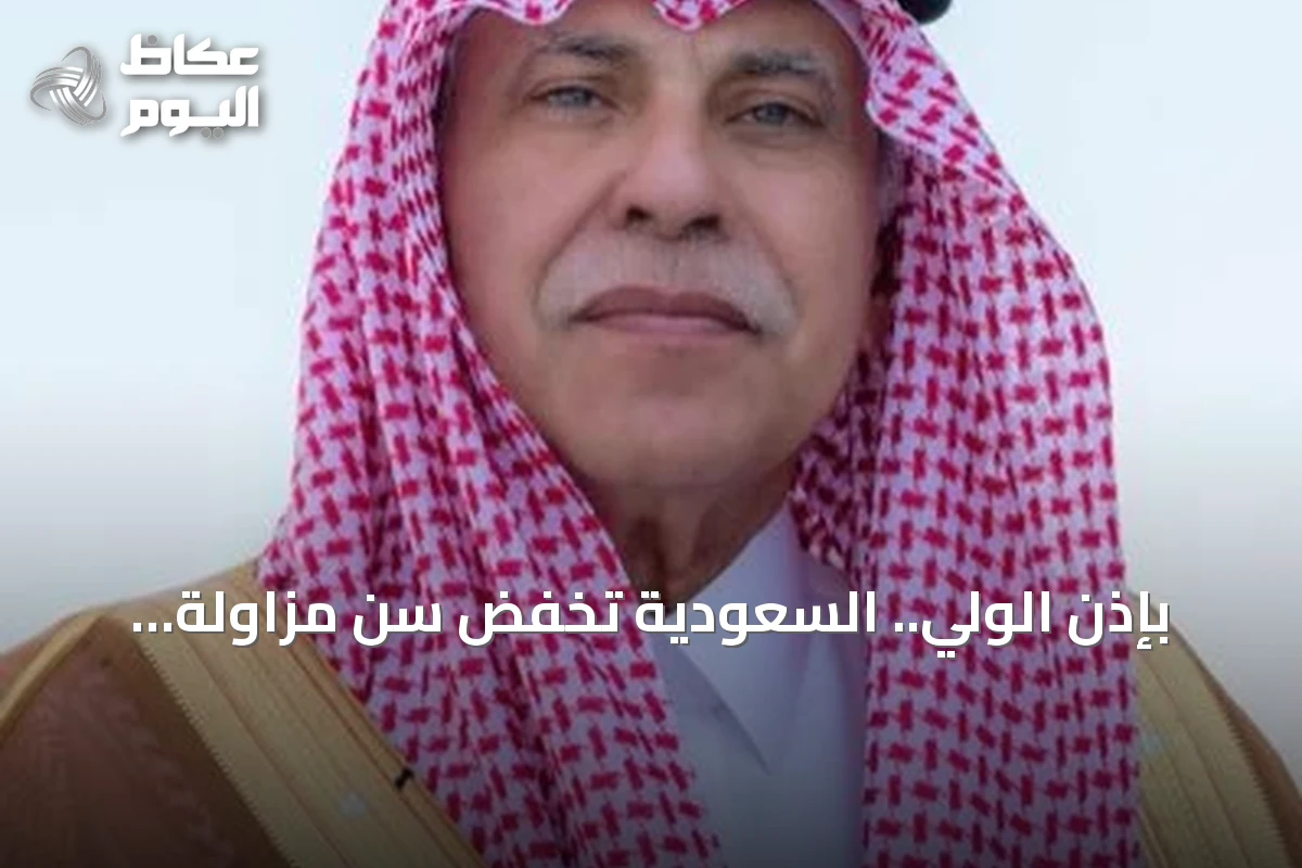 بإذن الولي.. السعودية تخفض سن مزاولة التجارة إلى 15 عاماً في النظام الجديد