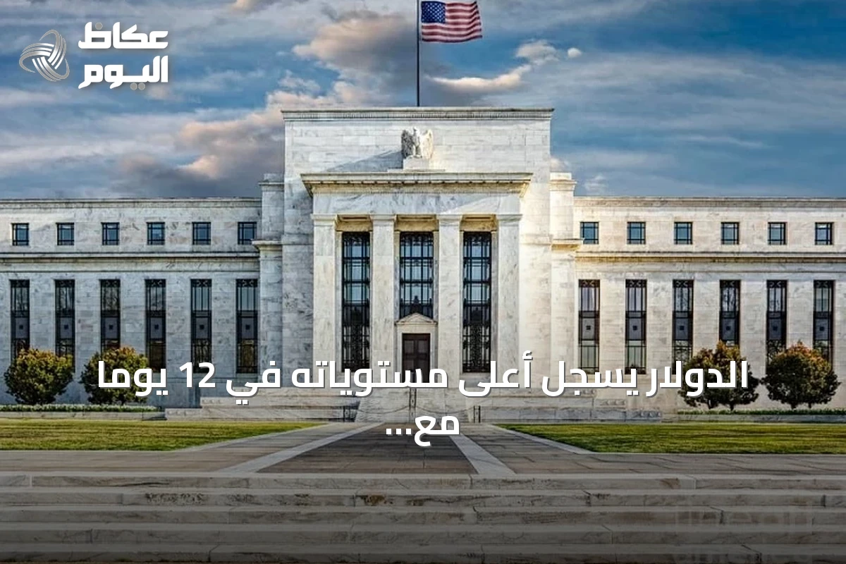الدولار يسجل أعلى مستوياته في 12 يوماً مع ترقب قرار الفيدرالي المرتقب