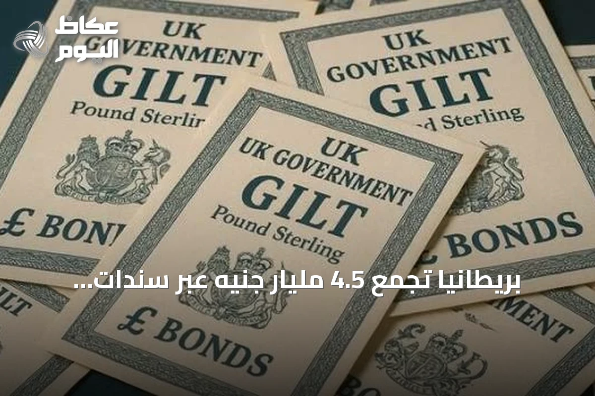 بريطانيا تجمع 4.5 مليار جنيه عبر سندات بعائد قياسي هو الأعلى منذ 18 عاماً