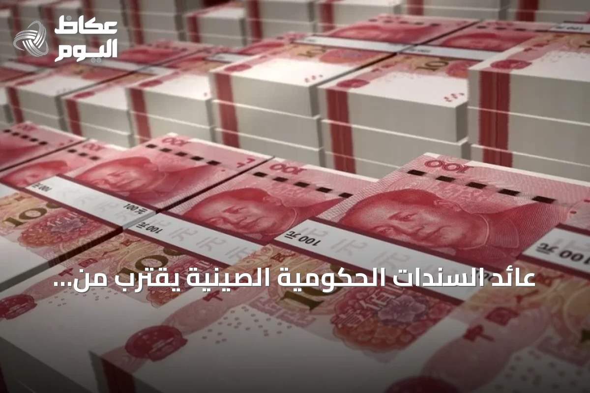 عائد السندات الحكومية الصينية يقترب من أدنى مستوى تاريخي مع ضخ سيولة قياسي