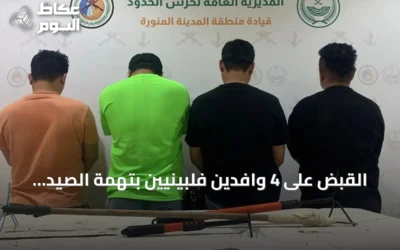 القبض على 4 وافدين فلبينيين بتهمة الصيد غير المرخص في ينبع