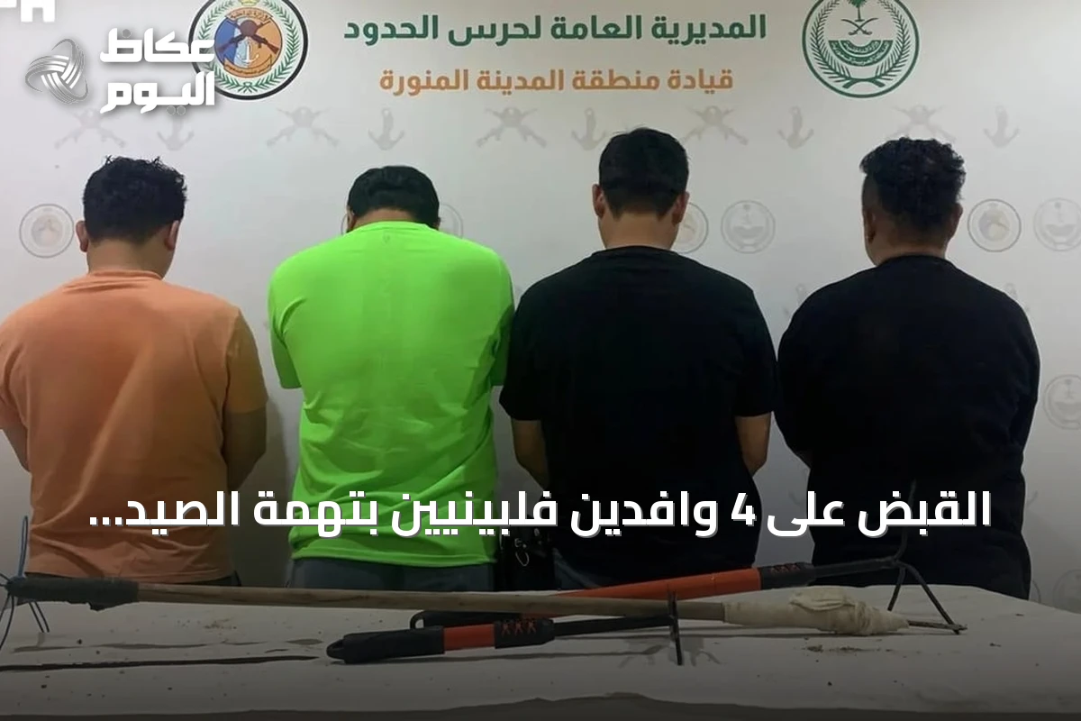 القبض على 4 وافدين فلبينيين بتهمة الصيد غير المرخص في ينبع
