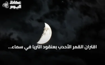 اقتران القمر الأحدب بعنقود الثريا في سماء السعودية والعرب فجر الأربعاء