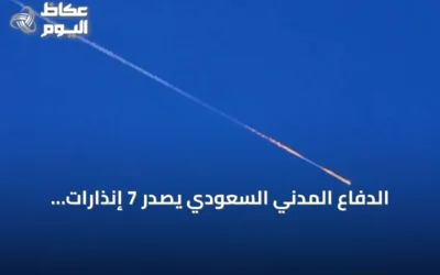 الدفاع المدني السعودي يصدر 7 إنذارات مبكرة في 6 مناطق ثم يعلن انتهاء الخطر