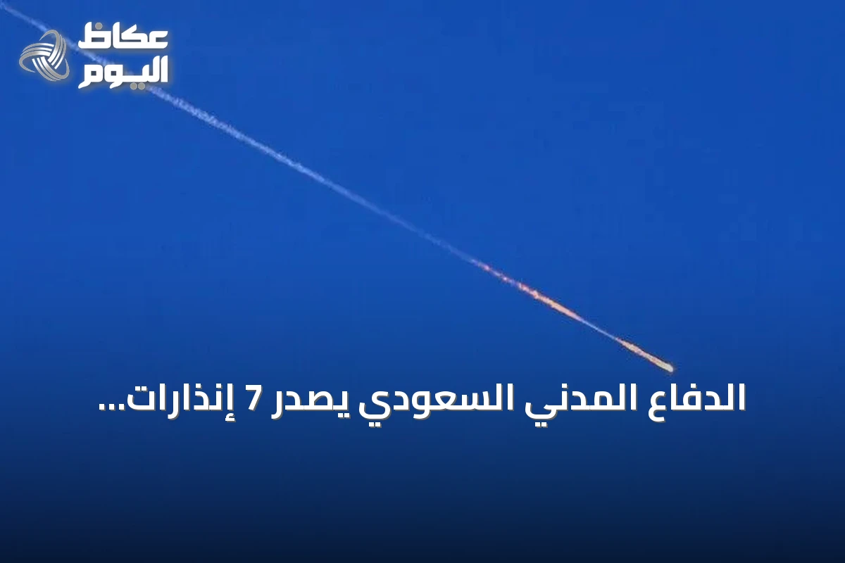 الدفاع المدني السعودي يصدر 7 إنذارات مبكرة في 6 مناطق ثم يعلن انتهاء الخطر