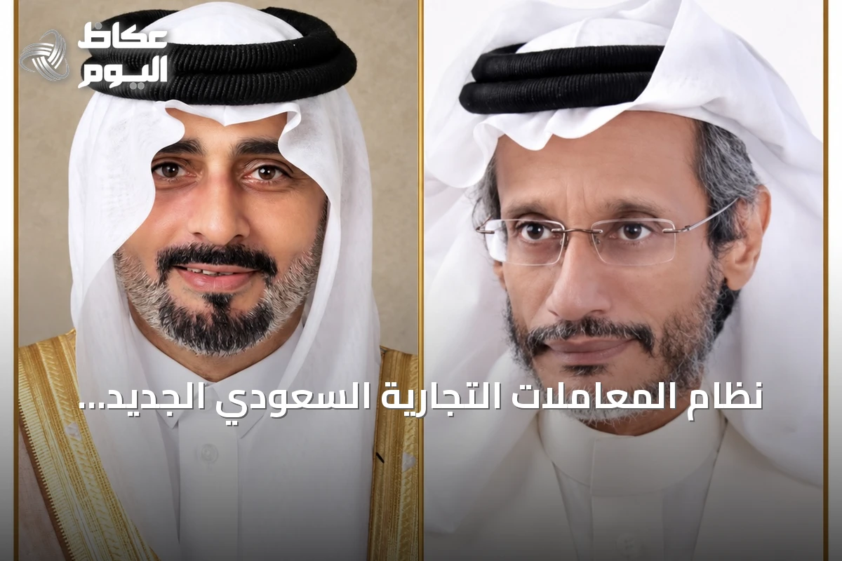 نظام المعاملات التجارية السعودي الجديد خطوة نحو تعزيز الثقة والاستثمار بدعم رواد الأعمال