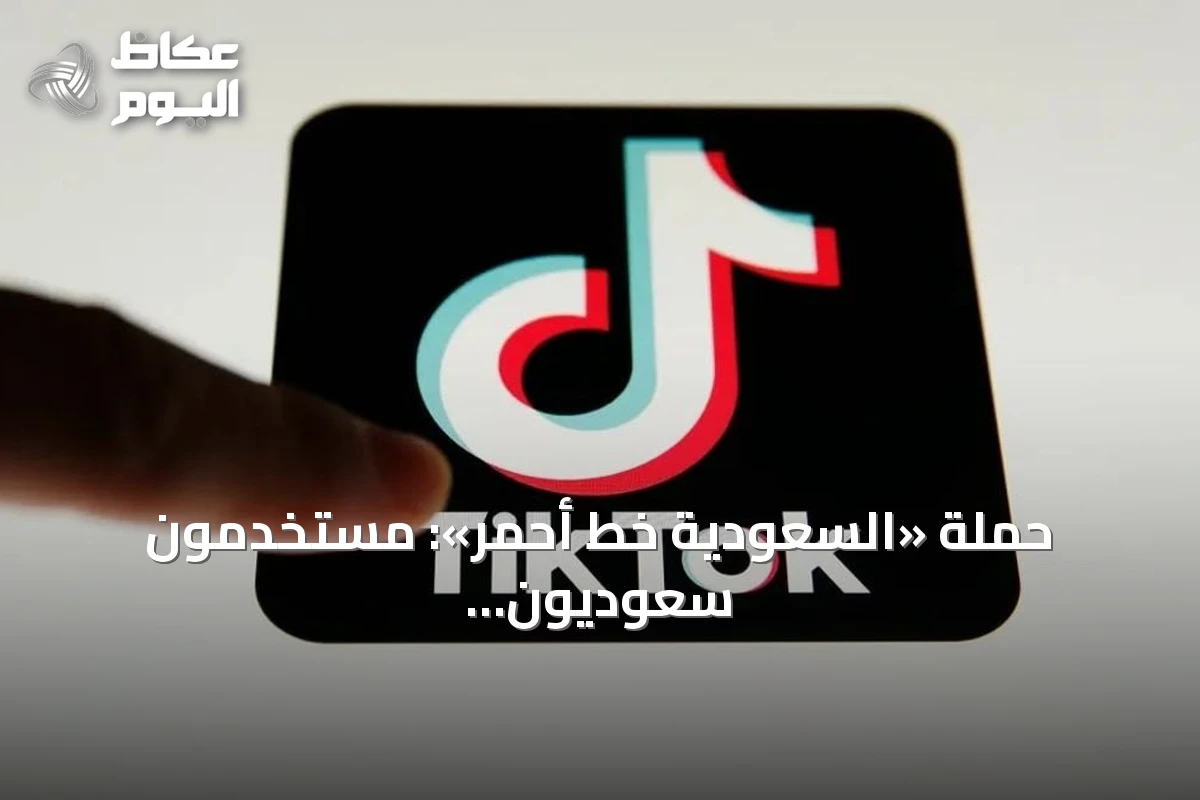 حملة «السعودية خط أحمر»: مستخدمون سعوديون يقاطعون تيك توك بسبب حذف المحتوى الوطني