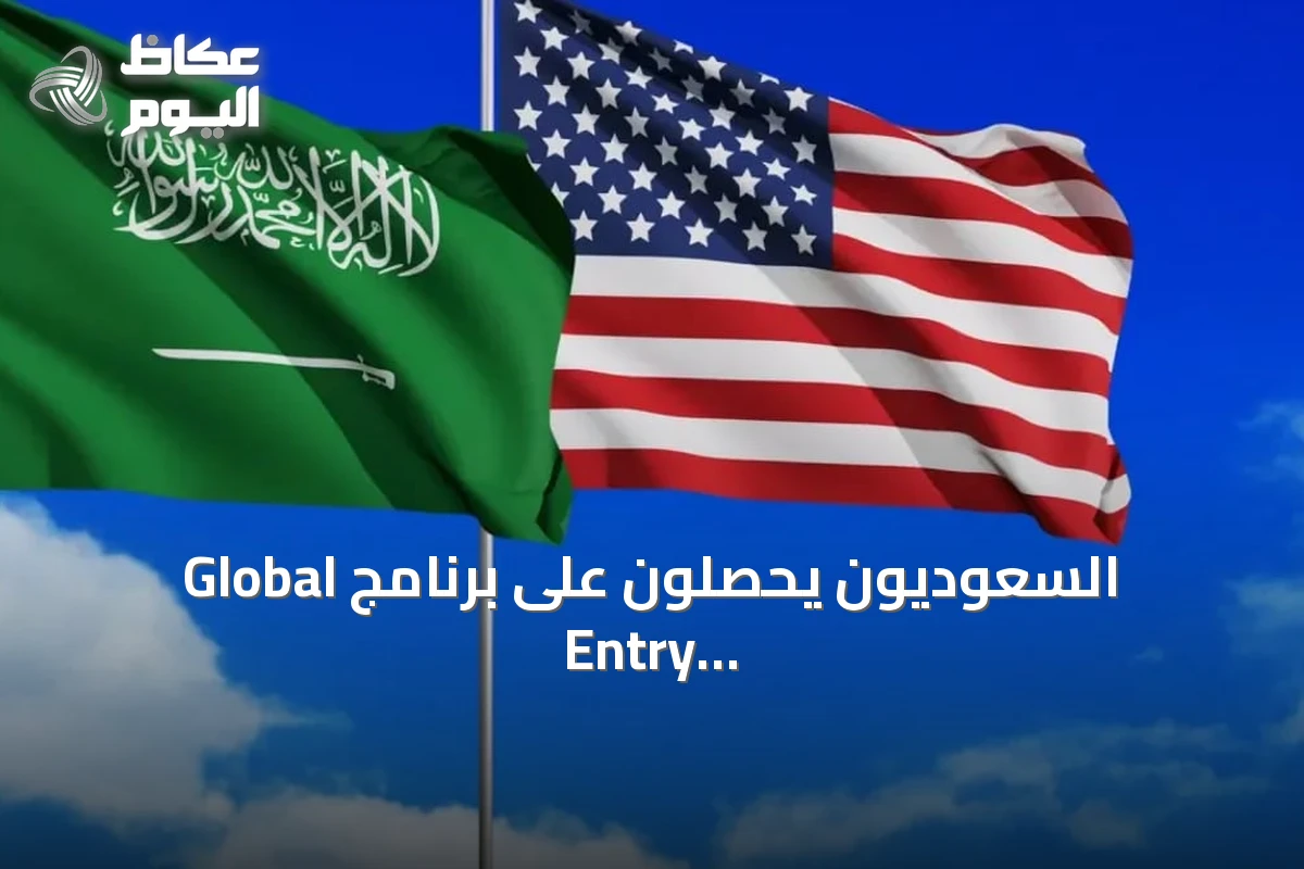 السعوديون يحصلون على برنامج Global Entry لتسريع دخولهم إلى الولايات المتحدة