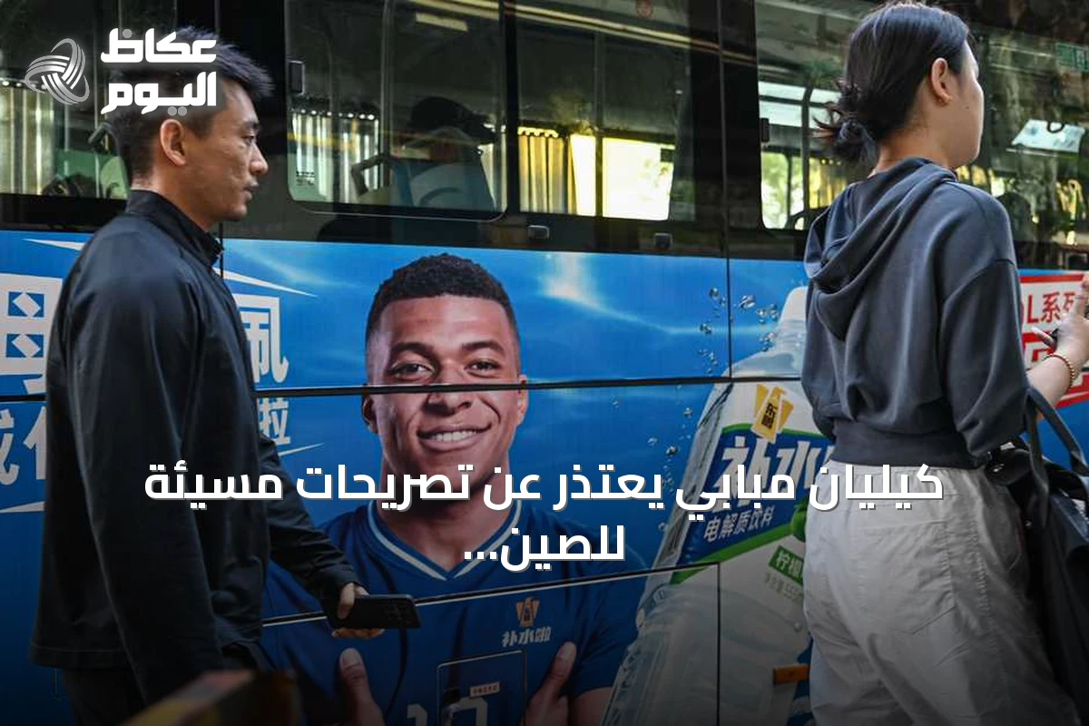 كيليان مبابي يعتذر عن تصريحات مسيئة للصين بعد خسارة شراكات إعلانية