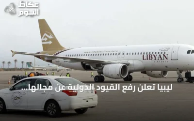ليبيا تعلن رفع القيود الدولية عن مجالها الجوي اعتباراً من 23 أكتوبر 2026
