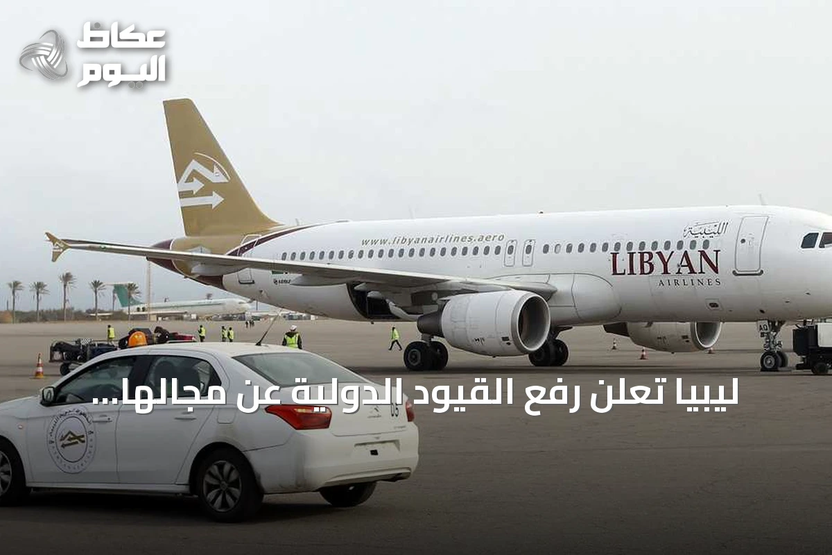 ليبيا تعلن رفع القيود الدولية عن مجالها الجوي اعتباراً من 23 أكتوبر 2026