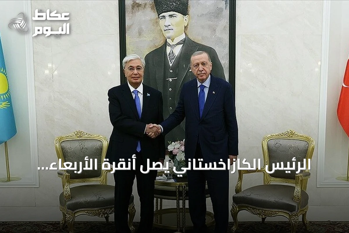 الرئيس الكازاخستاني يصل أنقرة الأربعاء لتعزيز التعاون مع تركيا