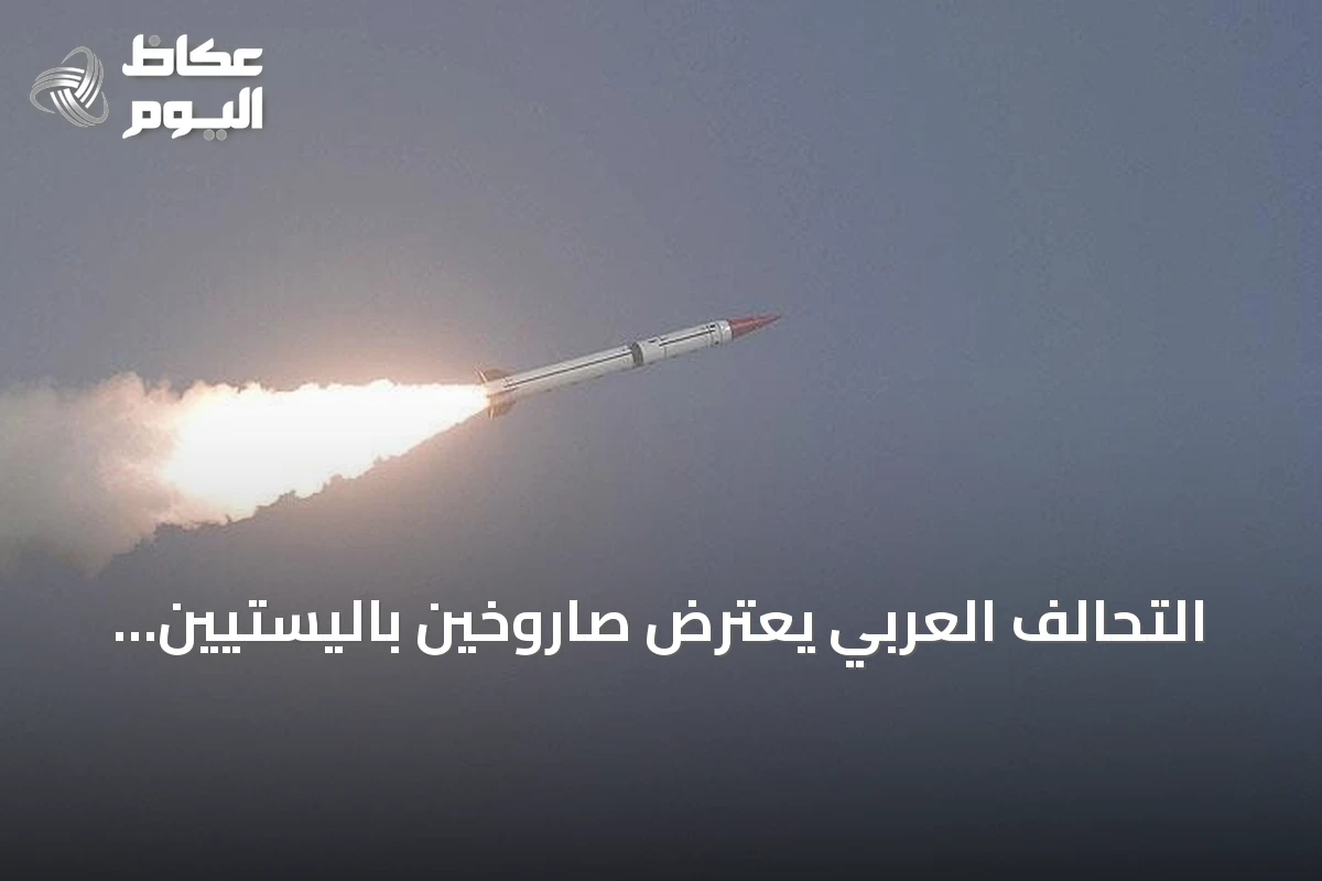 التحالف العربي يعترض صاروخين باليستيين حوثيين باتجاه الرياض