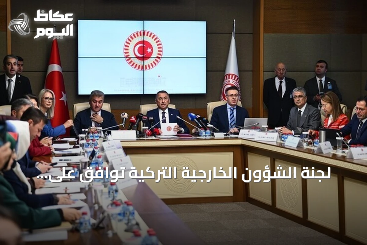 لجنة الشؤون الخارجية التركية توافق على مشروع قانون التصديق على اتفاقية حلف مكة
