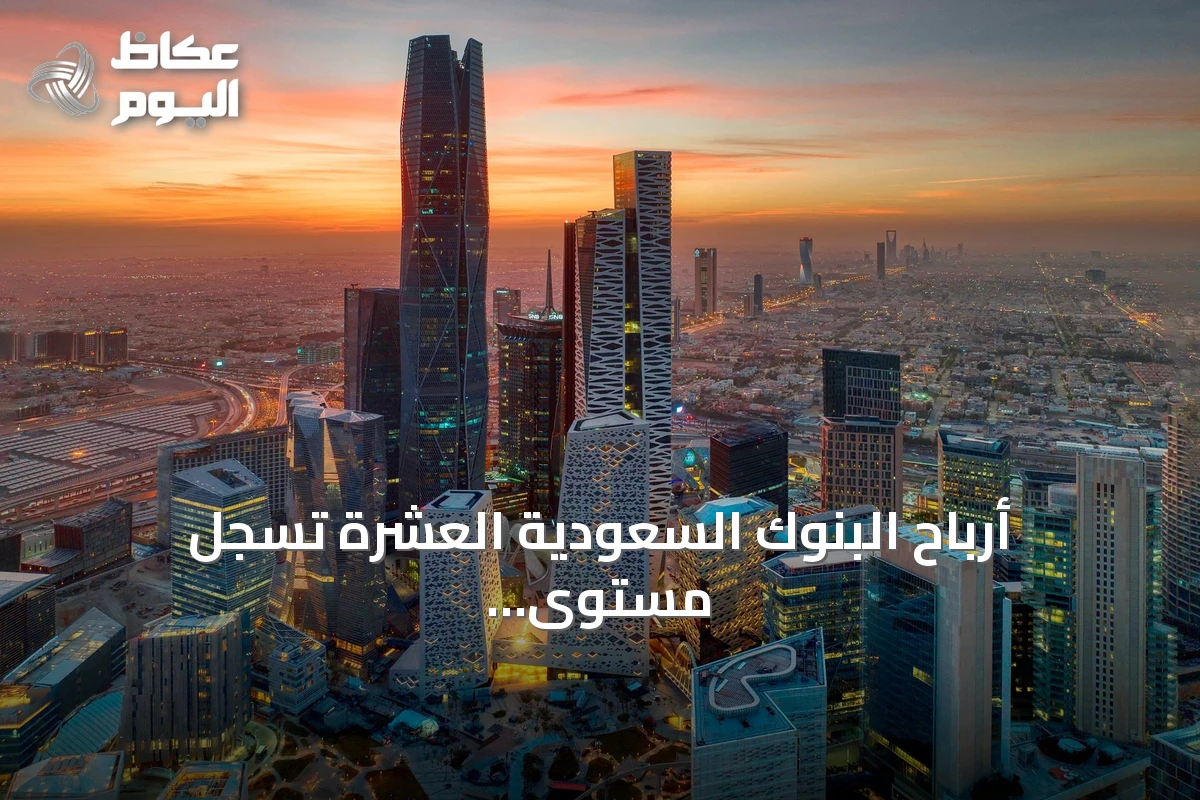 أرباح البنوك السعودية العشرة تسجل مستوى تاريخياً بـ24.75 مليار ريال في الربع الثالث 2026