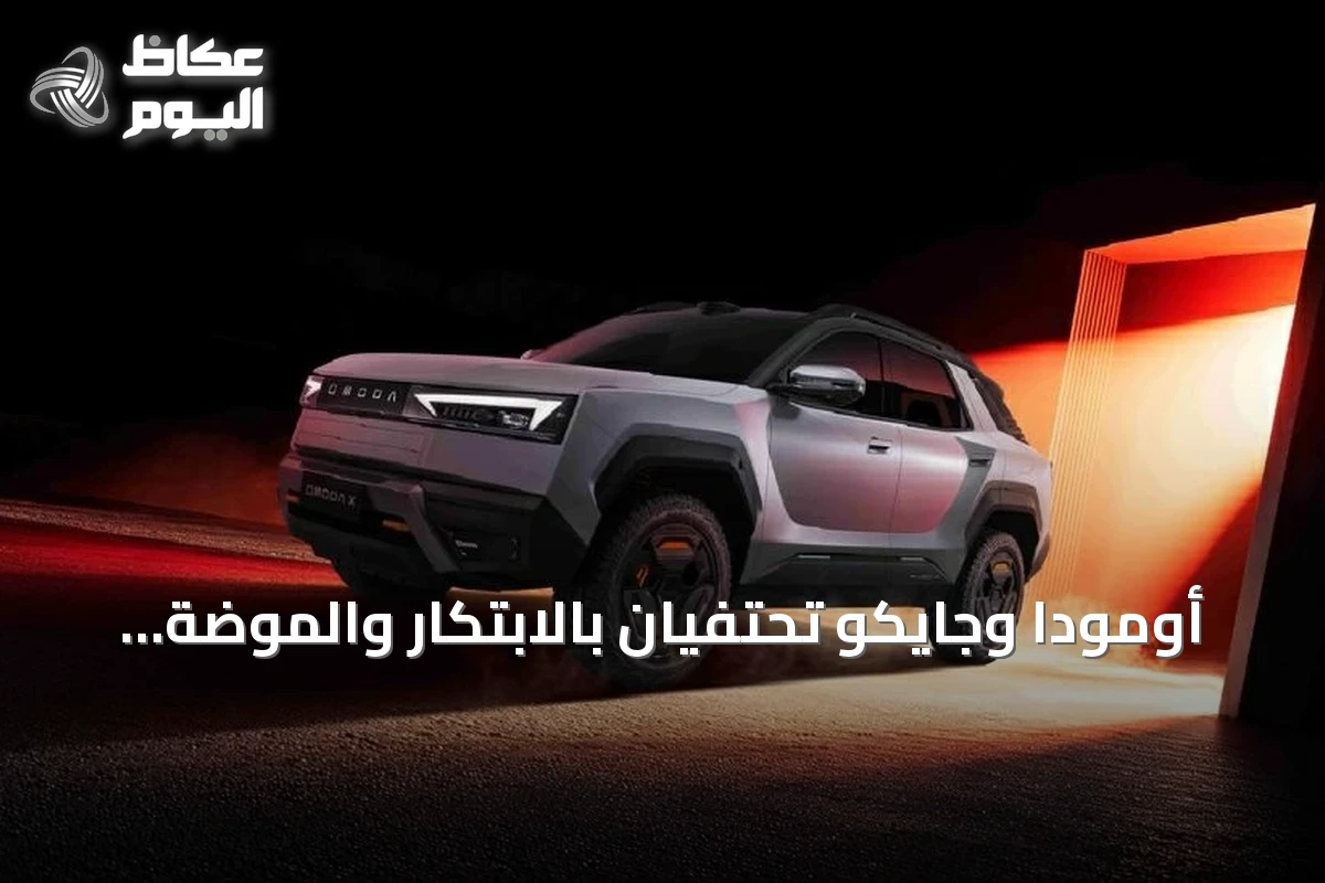 أومودا وجايكو تحتفيان بالابتكار والموضة والموسيقى في ليلة OMODA X العالمية