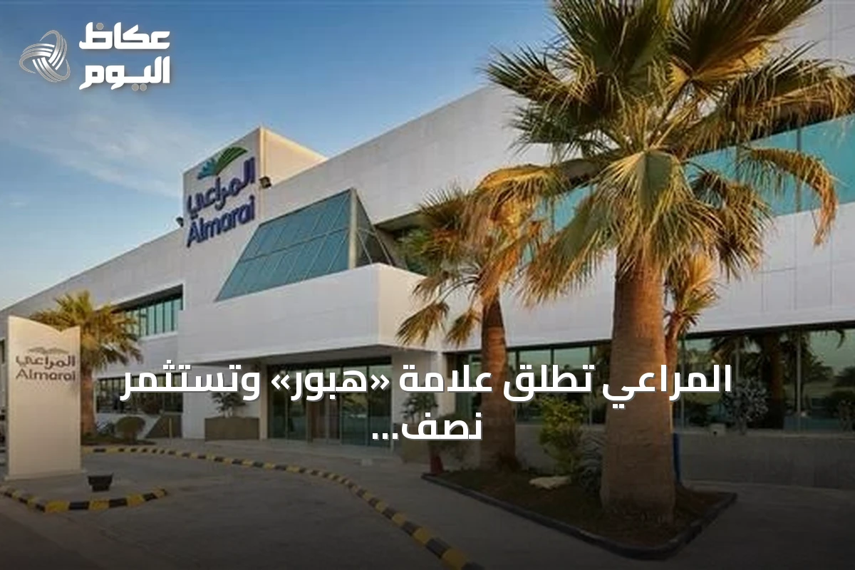 المراعي تطلق علامة «هبور» وتستثمر نصف مليار ريال في سوق اللحوم الحمراء