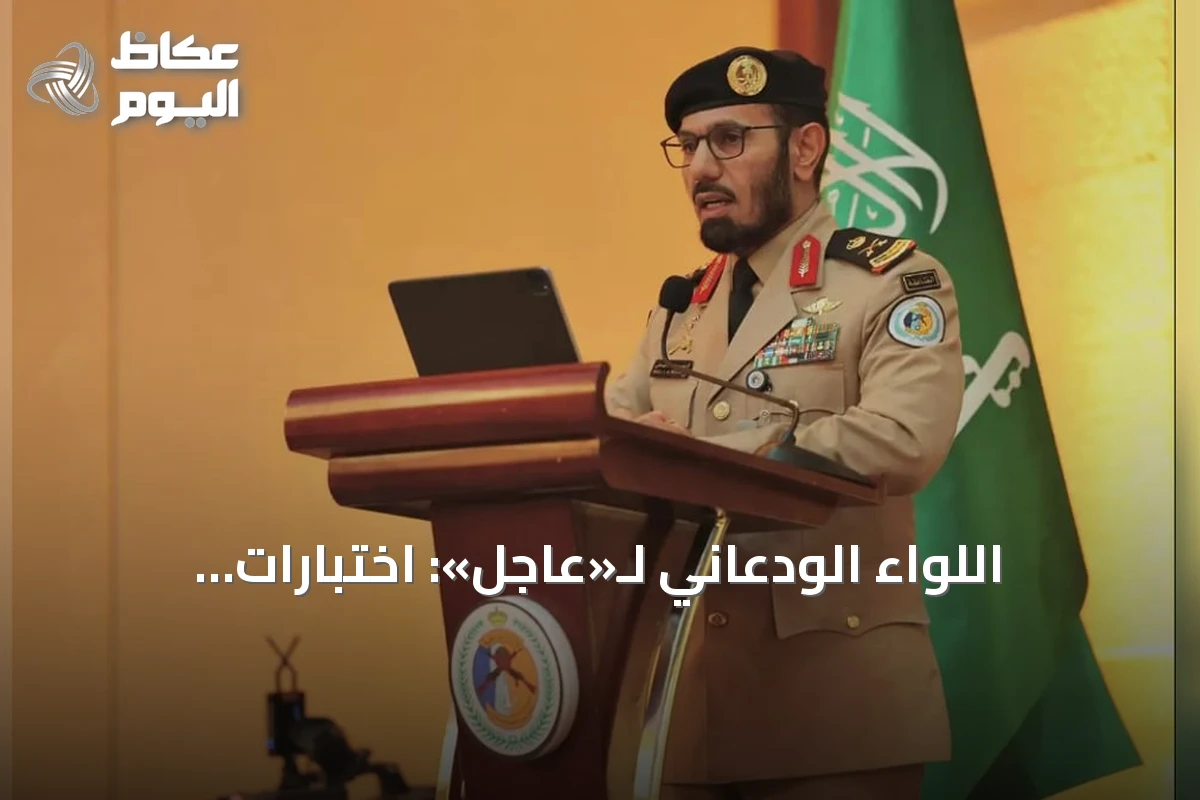 اللواء الودعاني لـ«عاجل»: اختبارات اللياقة تطال الجميع وأخضع لها شخصياً