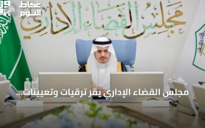 مجلس القضاء الإداري يُقر ترقيات وتعيينات جديدة ويُشكّل دوائر المحاكم بالرياض