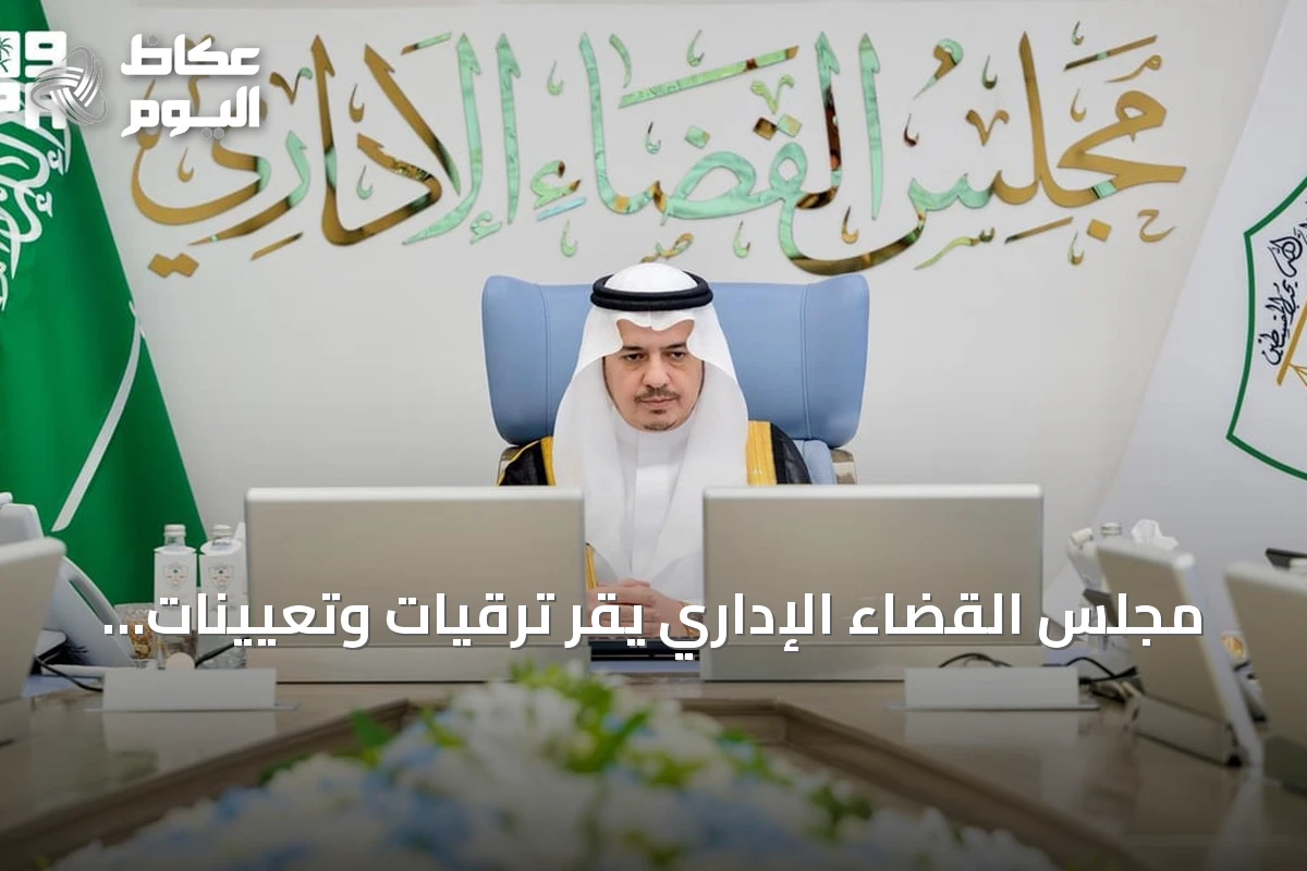مجلس القضاء الإداري يُقر ترقيات وتعيينات جديدة ويُشكّل دوائر المحاكم بالرياض