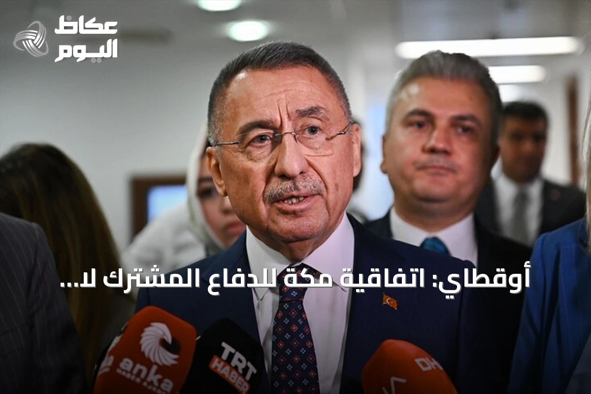 أوقطاي: اتفاقية مكة للدفاع المشترك لا تشكل بديلاً عن حلف الناتو