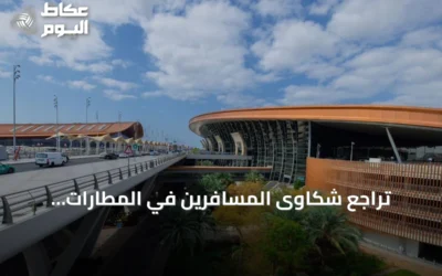 تراجع شكاوى المسافرين في المطارات السعودية بنسبة 39% خلال سبتمبر 2026
