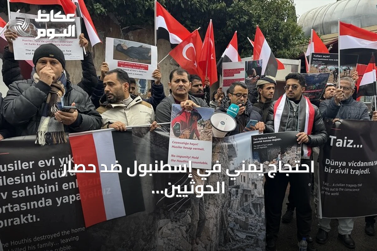 احتجاج يمني في إسطنبول ضد حصار الحوثيين لتعز