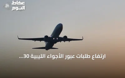 ارتفاع طلبات عبور الأجواء الليبية 30 ضعفاً بعد رفع التحذيرات الدولية