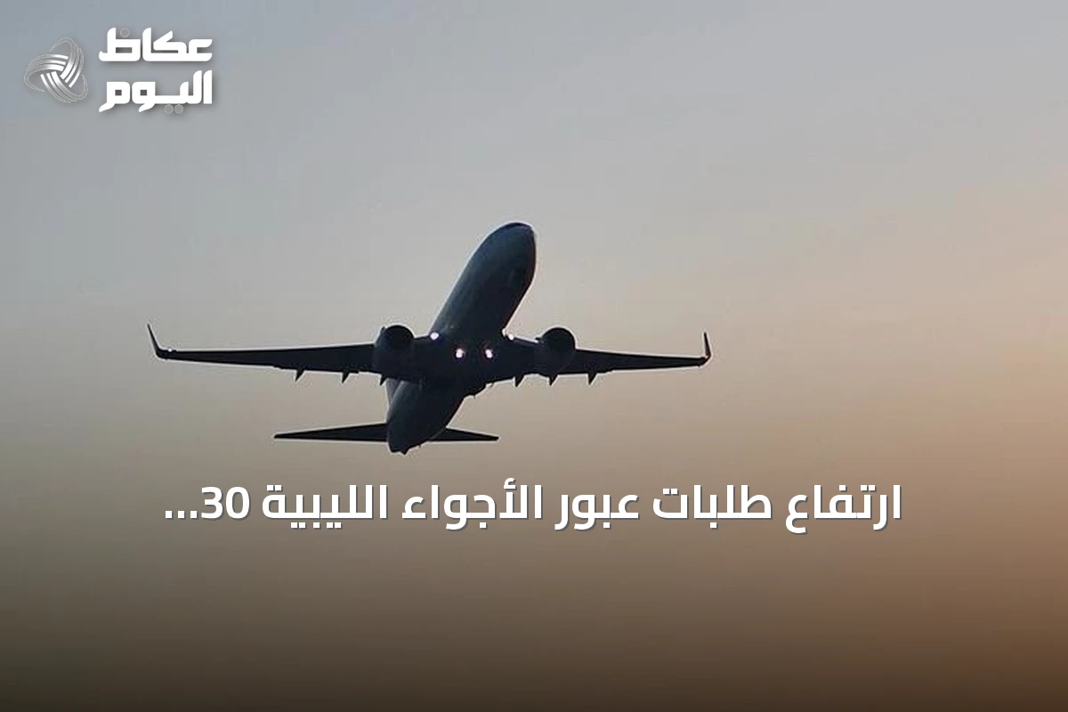 ارتفاع طلبات عبور الأجواء الليبية 30 ضعفاً بعد رفع التحذيرات الدولية