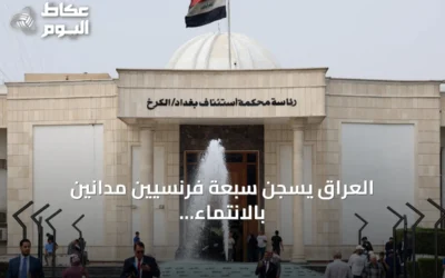 العراق يسجن سبعة فرنسيين مدانين بالانتماء إلى تنظيم الدولة الإسلامية