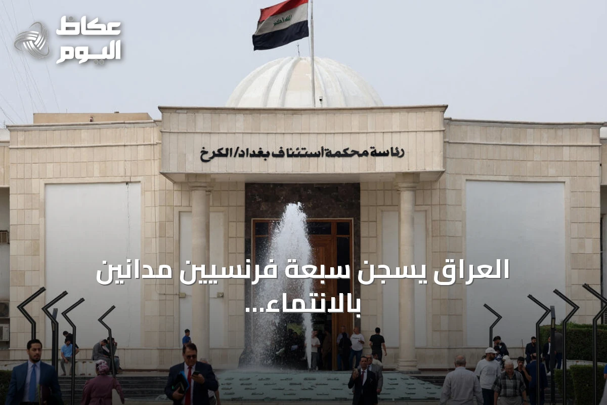 العراق يسجن سبعة فرنسيين مدانين بالانتماء إلى تنظيم الدولة الإسلامية