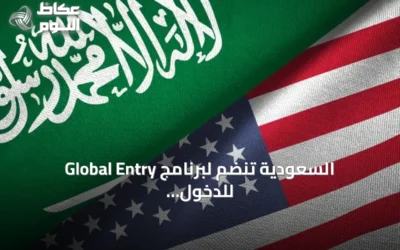 السعودية تنضم لبرنامج Global Entry للدخول السريع إلى أمريكا