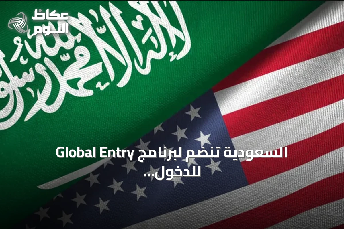 السعودية تنضم لبرنامج Global Entry للدخول السريع إلى أمريكا