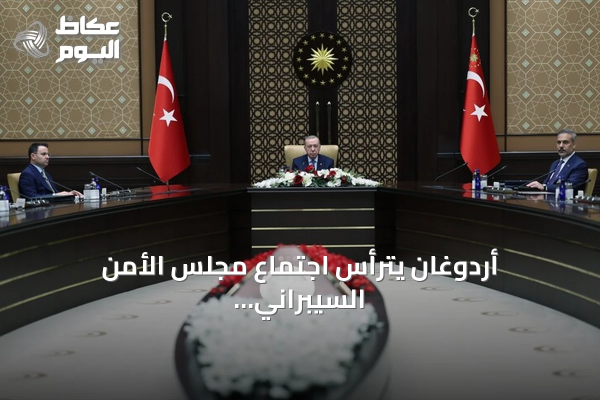 أردوغان يترأس اجتماع مجلس الأمن السيبراني في أنقرة مغلقاً أمام الإعلام