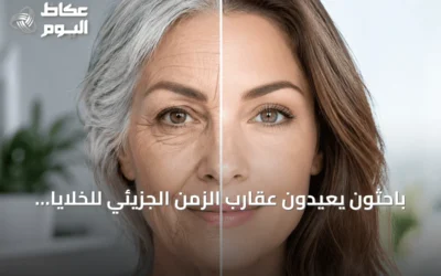 باحثون يعيدون عقارب الزمن الجزيئي للخلايا البشرية إلى الوراء 60 عاماً